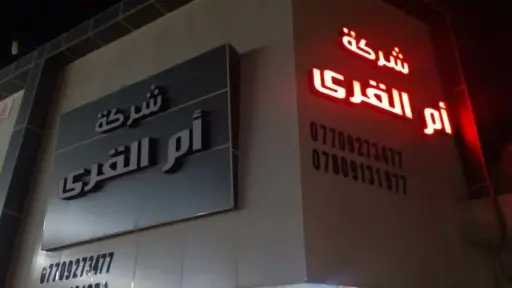 ”أم القرى للتنمية” تمدد تمويلات...