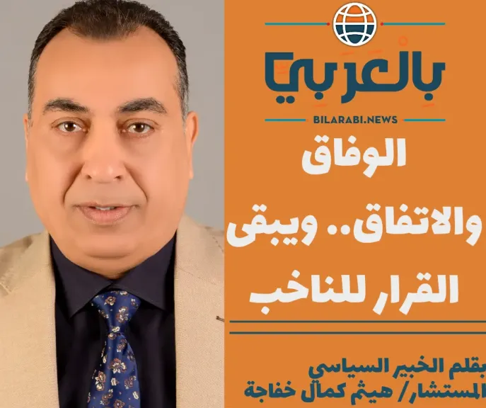 الوفاق والاتفاق.. ويبقى القرار للناخب