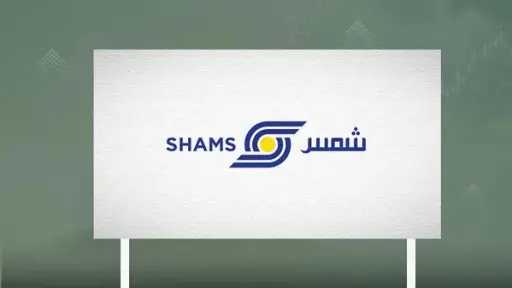 «شمس» السعودية تقر تعديل القيمة...