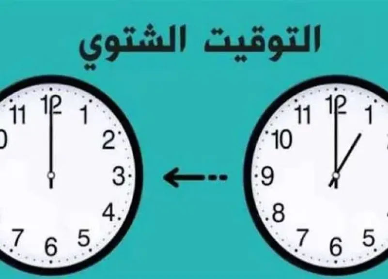 التوقيت الشتوي