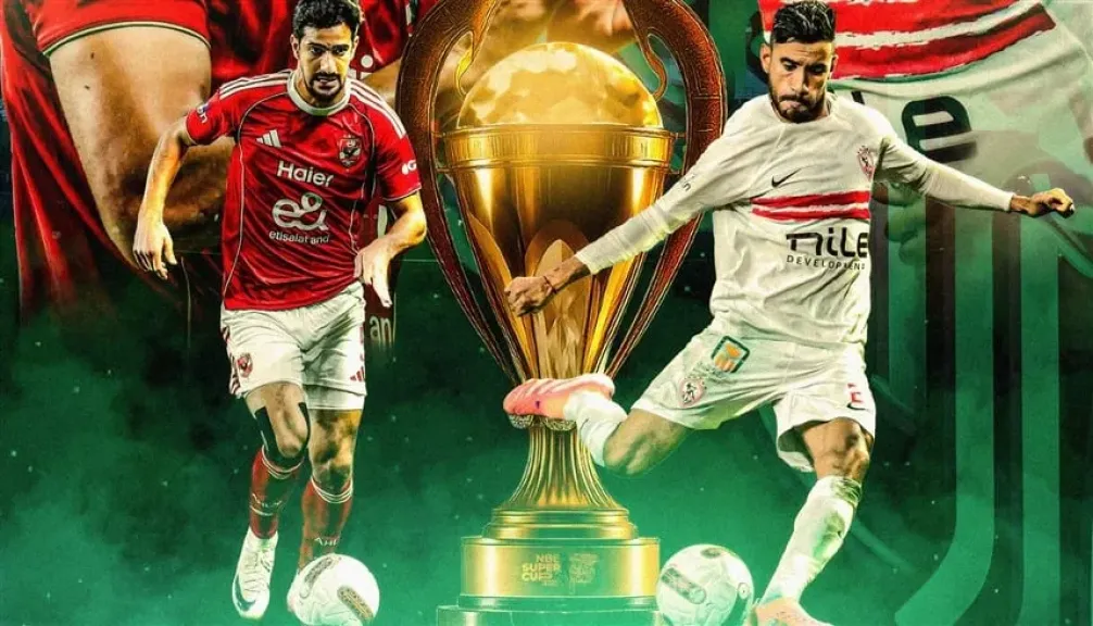 الأهلي والزمالك في السوبر المصري