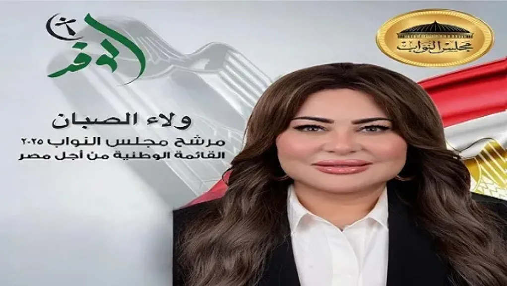 ولاء الصبان مرشحة حزب الوفد في البحيرة