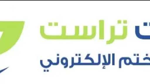 رحلة داخل مستقبل التوقيع الإلكتروني…...