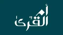 «أم القرى» توقع اتفاقيات بـ1.6...