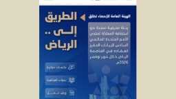 السعودية تطلق ”الطريق إلى الرياض”...