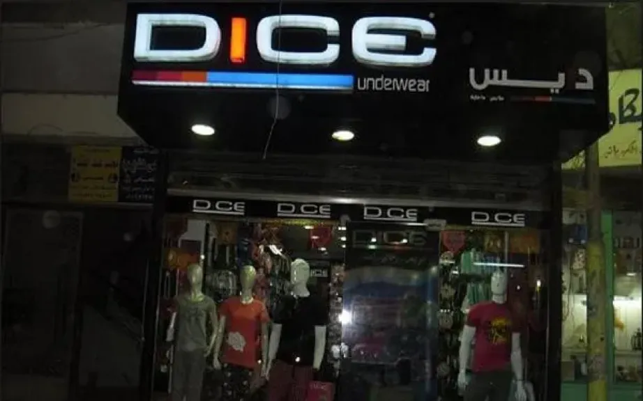 شركة دايس للملابس الجاهزة