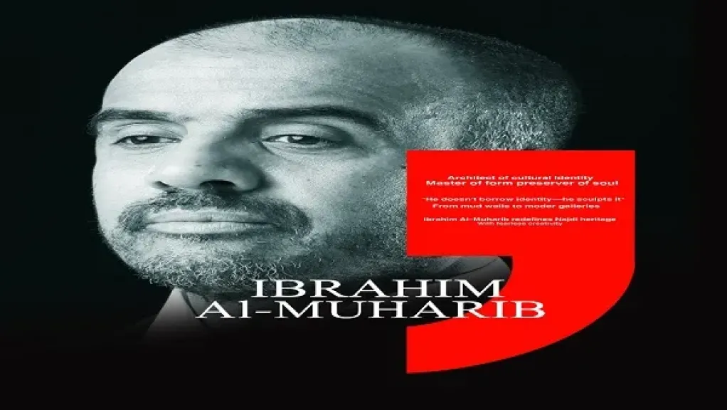 الفنان إبراهيم المحارب