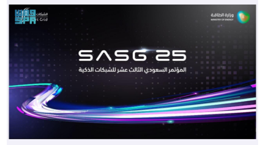 انطلاق المؤتمر السعودي للشبكات الذكية 2025 في الرياض