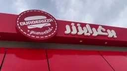 الجمعية العمومية لـ«مطاعم بيت الشطيرة»...