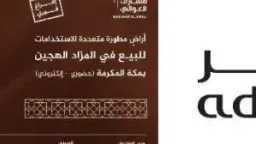 أدير العقارية تطرح أراضِ متنوعة...