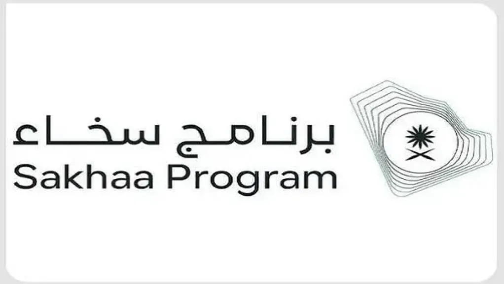 برنامج سخاء