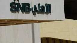 أرباح البنك الأهلي السعودي ترتفع...