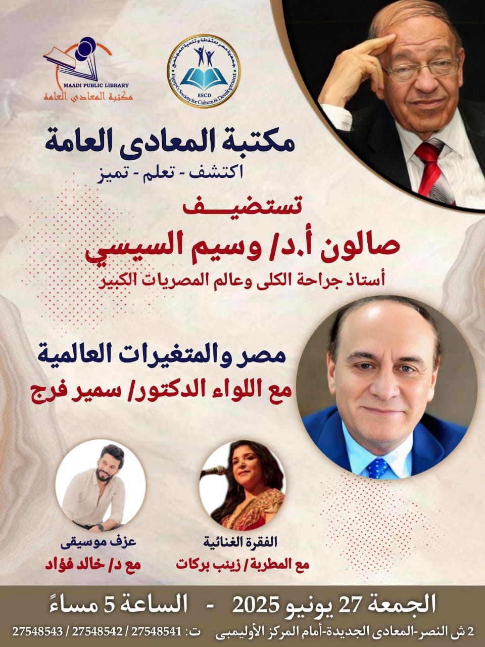 مكتبة المعادي تستضيف صالون أ.د/ وسيم السيسي 